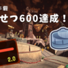 【スプラ3・サーモンラン】野良で伝説600達成（アラマキ砦）！初心者がレートをあげるコツ。