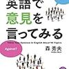 【英語学習本】『50トピックでトレーニング 英語で意見を言ってみる』