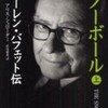 投資の神様から学ぶ「スノーボール ウォーレン・バフェット伝」を読み終えて