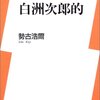 この男はどこまでも首尾一貫している