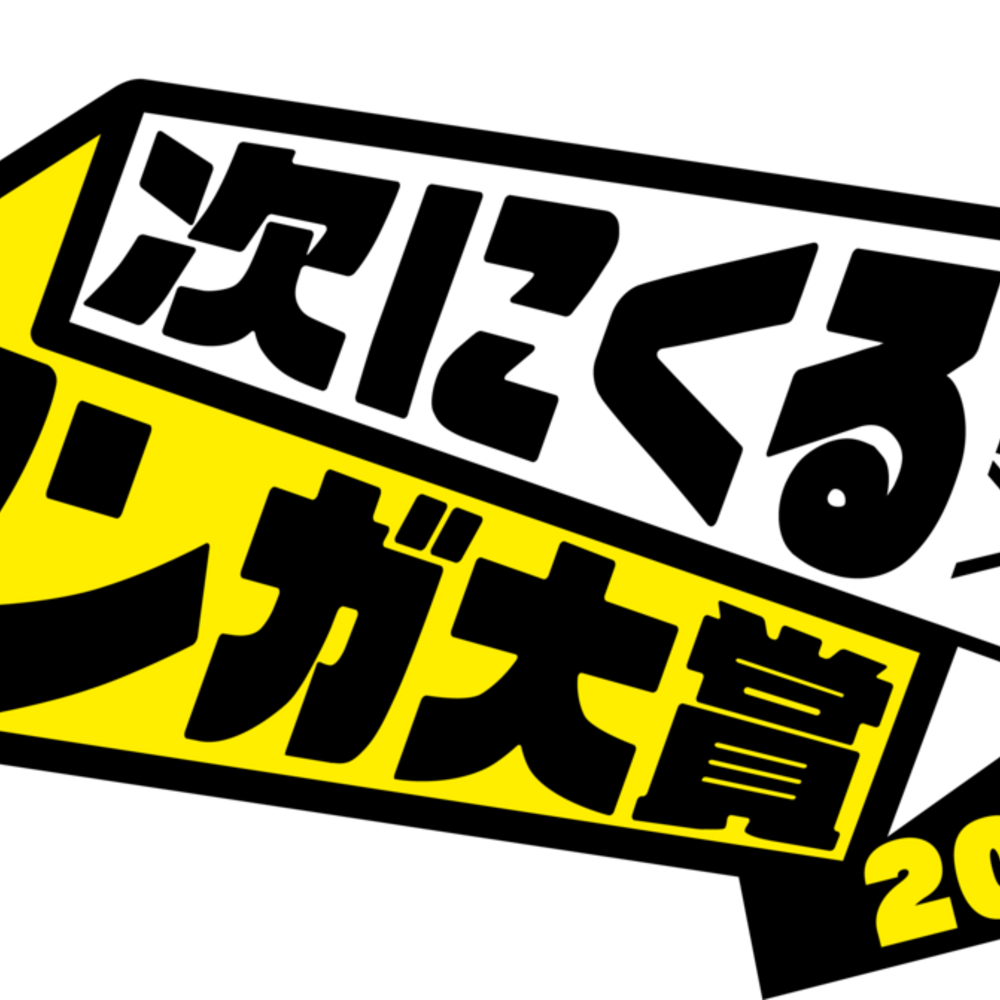 「次にくるマンガ大賞2026」エントリー受付開始！！