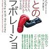 【読書メモ】敵とのコラボレーション――賛同できない人、好きではない人、信頼できない人と協働する方法