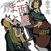 お面屋たまよし（★★★★☆）