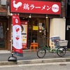 鶏ラーメン TOKU「鶏白湯ラーメン塩味玉入り」