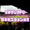 京都サンガFC、歴代開幕戦のスタメン遍歴！