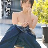 舞レボリューション 橘舞3 ［sabra net e-Book］