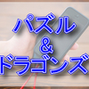 【パズドラ】ガネーシャの財窟【ゲーム】
