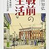 武田知弘「戦前の生活」ちくま文庫