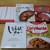 【おうち時間】レトルトカレーの食べ比べ