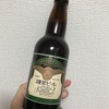 ビールのお話・鎌倉で買ったクラフトビール