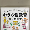 性教育は5歳から！「おうち性教育はじめます」オススメ本