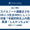デスドルノート磨童まさをの彼女のニコ生主449(ししく)とは誰で何者？年齢詐称炎上の理由と黒澤・しんやっちょの17歳未成年淫行疑惑まとめ