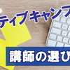 ネイティブキャンプ講師の選びかた～評価は関係ある？【レッスンしていて気がついたこと②】