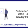 Postmaster Toolsの迷惑メール率をDatadogで監視する