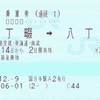 連続の連絡乗車券(２)・JR東日本-京浜急行電鉄 八丁畷発着