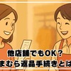 他店舗でもOK？しまむら返品手続きを簡単に済ませる方法を伝授