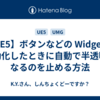 【UE5】ボタンなどの Widget を無効化したときに自動で半透明になるのを止める方法