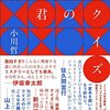 【王様のブランチ・BOOK】小川哲さんインタビュー＜君のクイズ＞（2022年10月8日 ）