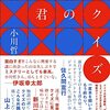 【読書感想】君のクイズ ☆☆☆☆☆