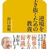 教養とは人生をワクワク・ドキドキさせるもの:「逆境を生き抜くための教養」( 作者：出口治明　2023年44冊目)　#出口治明 #教養