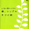 片づけのコツを知るために参考にした本10冊