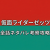 仮面ライダーゼッツ（ZEZTZ）第48話【Case48 儚くなる】ネタバレあらすじ・考察・感想まとめ｜ねむの壮絶な決断と世界の修復！ドォーン＆ノクス結集と自己犠牲の真実！
