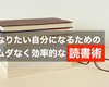 なりたい自分になるためのムダなく効率的な読書術。