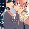 おすすめ百合漫画5選