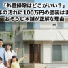 「外壁掃除はどこがいい？」築3〜7年の汚れに100万円の塗装はまだ早い！おそうじ本舗が正解な理由