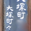 【小石川區】大塚町