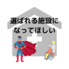 【介護ブログ】　老人ホームの今後ってどうなるのかな？