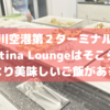 【鯛焼き！】仁川空港第2ターミナルのMatina Loungeは相変わらず美食王国