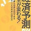 経済予測脳で人生が変わる!―仕事も投資も成功できる「起こりえる未来」の読み