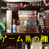 ボードゲーム用の棚を押し入れに作りました