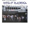 20年後のセイビング・キャピタリズム・フロム・ザ・キャピタリスト