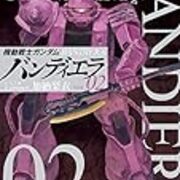 漫画 機動戦士ガンダム バンディエラ ２巻 感想 オタク夫婦の が好き