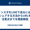 インスタをLINEで送るには?シェアする方法からURLを注意点までを徹底解説