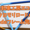 【tada車416号機】自転車工房エコー製　tadaフレーム、爆誕！