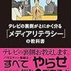 テレビの裏側がとにかく分かる「メディアリテラシー」の教科書　長谷川　豊(サイゾー)