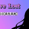 【小説】Love Lost #10