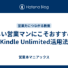忙しい営業マンにこそおすすめ！Kindle Unlimited活用法