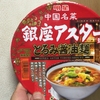 明星食品  銀座アスター監修　とろみ醤油麺 を食べてみた感想（2015年10月19日発売）