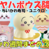 【ちいかわ週間まとめ】2025年6月第4週｜ユニクロにスシローコラボ！ちいかわ寿司フィギュアにナガノの雨の日マスコットにプライズなど新作情報を網羅！