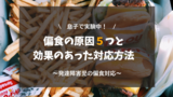 【発達障害児の偏食】５つの原因と効果のあった対応方法【専門家が徹底解説】