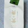 MALEBRANCHE（マールブランシュ）の お濃茶ラングドシャ「茶の菓」