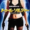 便乗映画特集！トゥーム・レイダーじゃなくて「トゥーム・ソルジャー」（2008）の巻