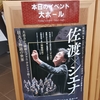 佐渡裕指揮　シエナ・ウインド・オーケストラ演奏会　ブラスの祭典２０２４（秋田県秋田市）