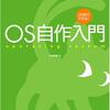 『30日でできる! OS自作入門』を読んだので感想。