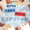 みんなでワイワイ推理合戦！おすすめ多重解決ミステリ5選