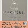 42　KAWORU-カヲル-
